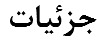 جزئیات