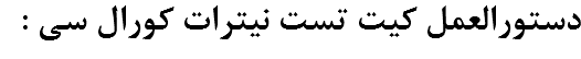 دستورالعمل کیت تست نیترات کورال سی :